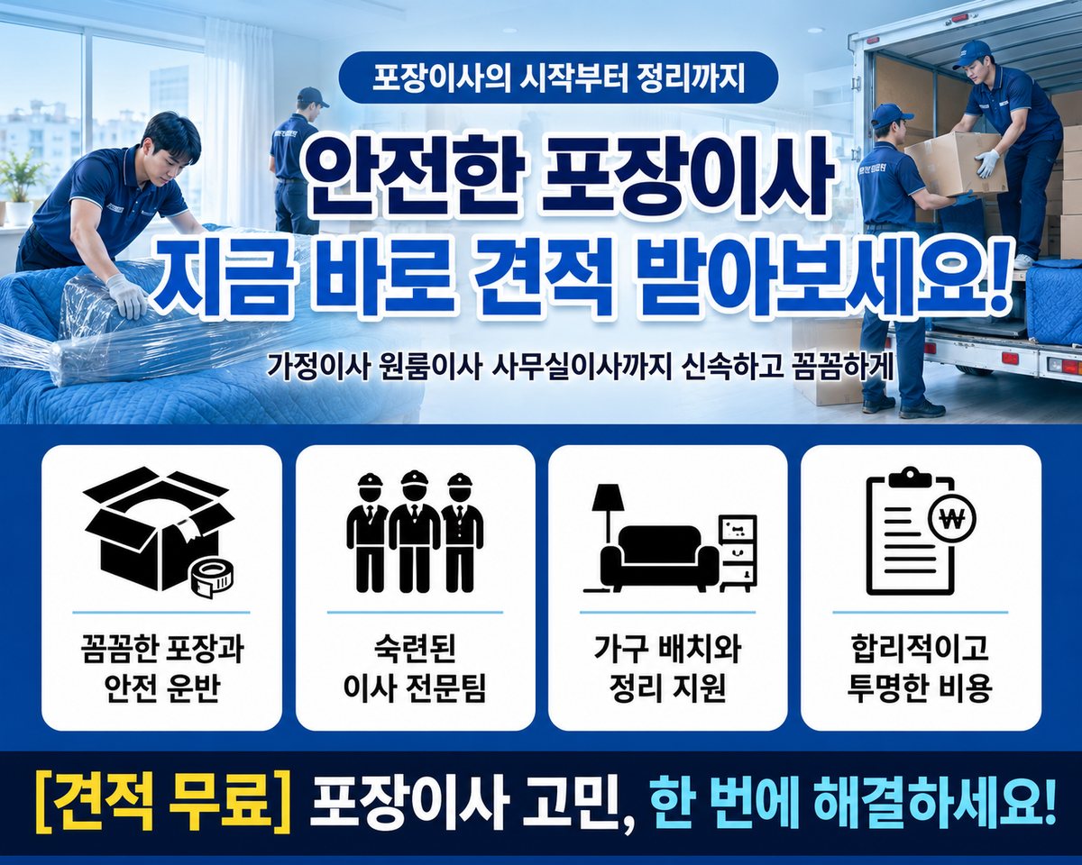 전남 동부 포장이사