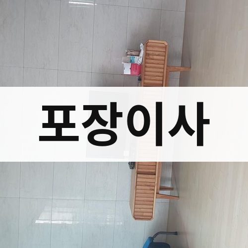 전남 동부 포장이사 장거리이사