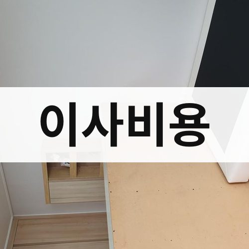 전남 동부 이사비용 반포장이사