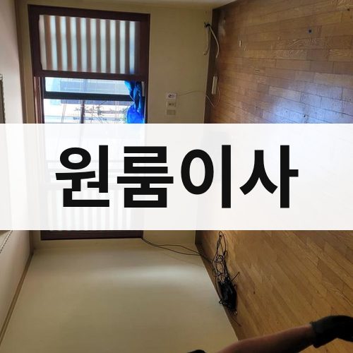 전남 동부 원룸이사 장거리이사