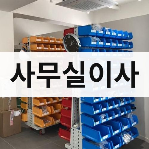 전남 동부 사무실이사 포장이사