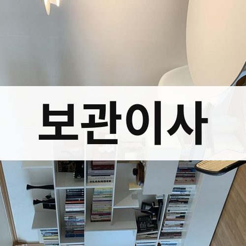 전남 동부 보관이사 포장이사