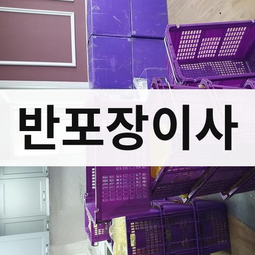 전남 동부 반포장이사 장거리이사