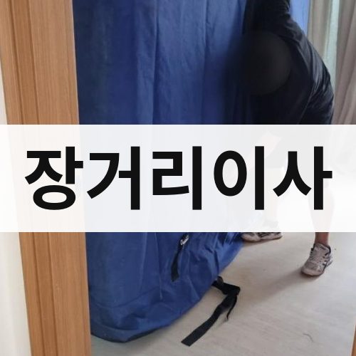 전남 동부 장거리이사 반포장이사