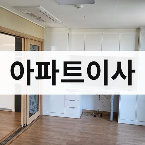 전남 동부 아파트이사 포장이사